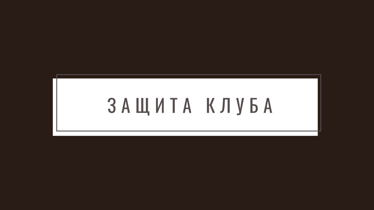 защита клуба смотреть онлайн