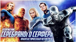 Фантастическая четверка 2: Вторжение Серебряного серфера (2007)