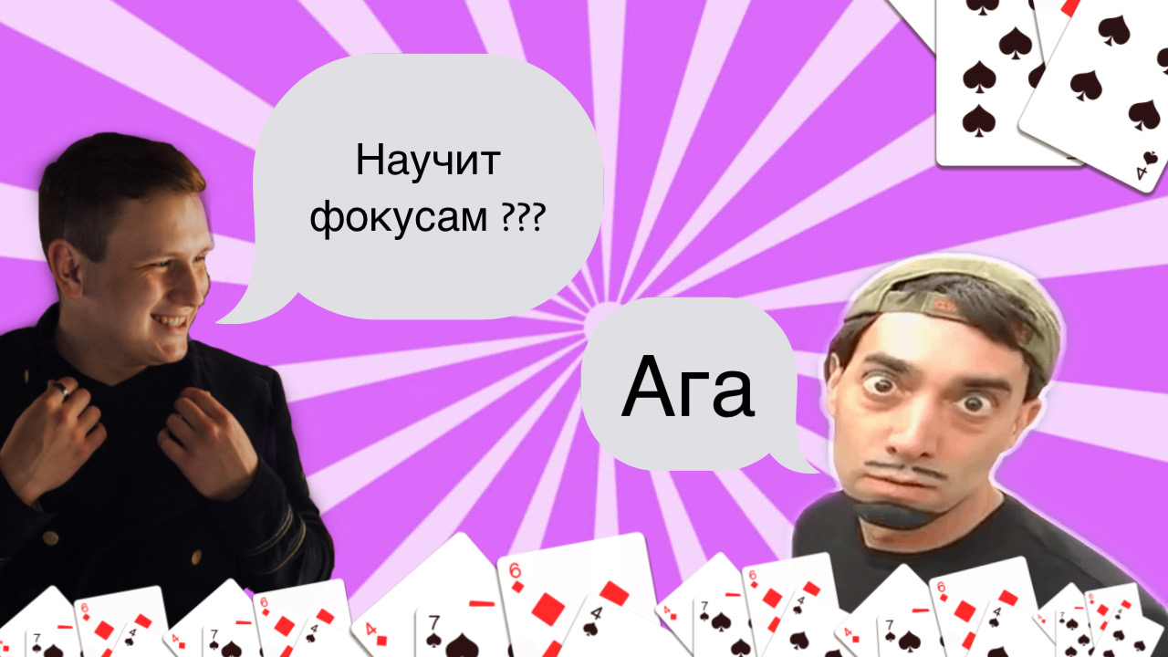 От фокусника новичка до профессионала