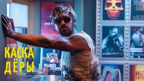 Каскадёр трейлер (2024) смотреть онлайн