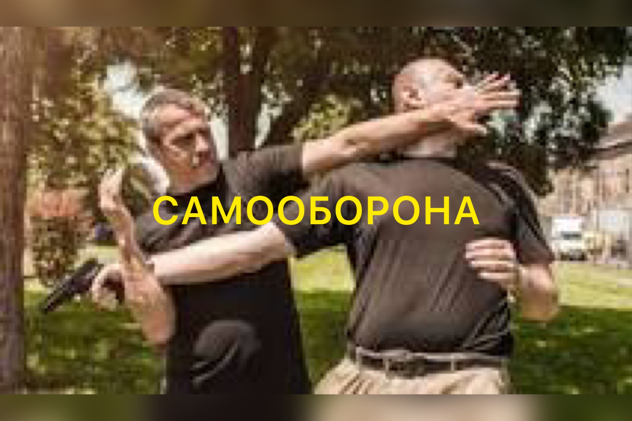 САМООБОРОНА ЧЕМПИОНАТ ЕВРОПЫ. смотреть онлайн