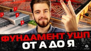 УШП от А до Я. Самый полный фильм про фундамент УШП.