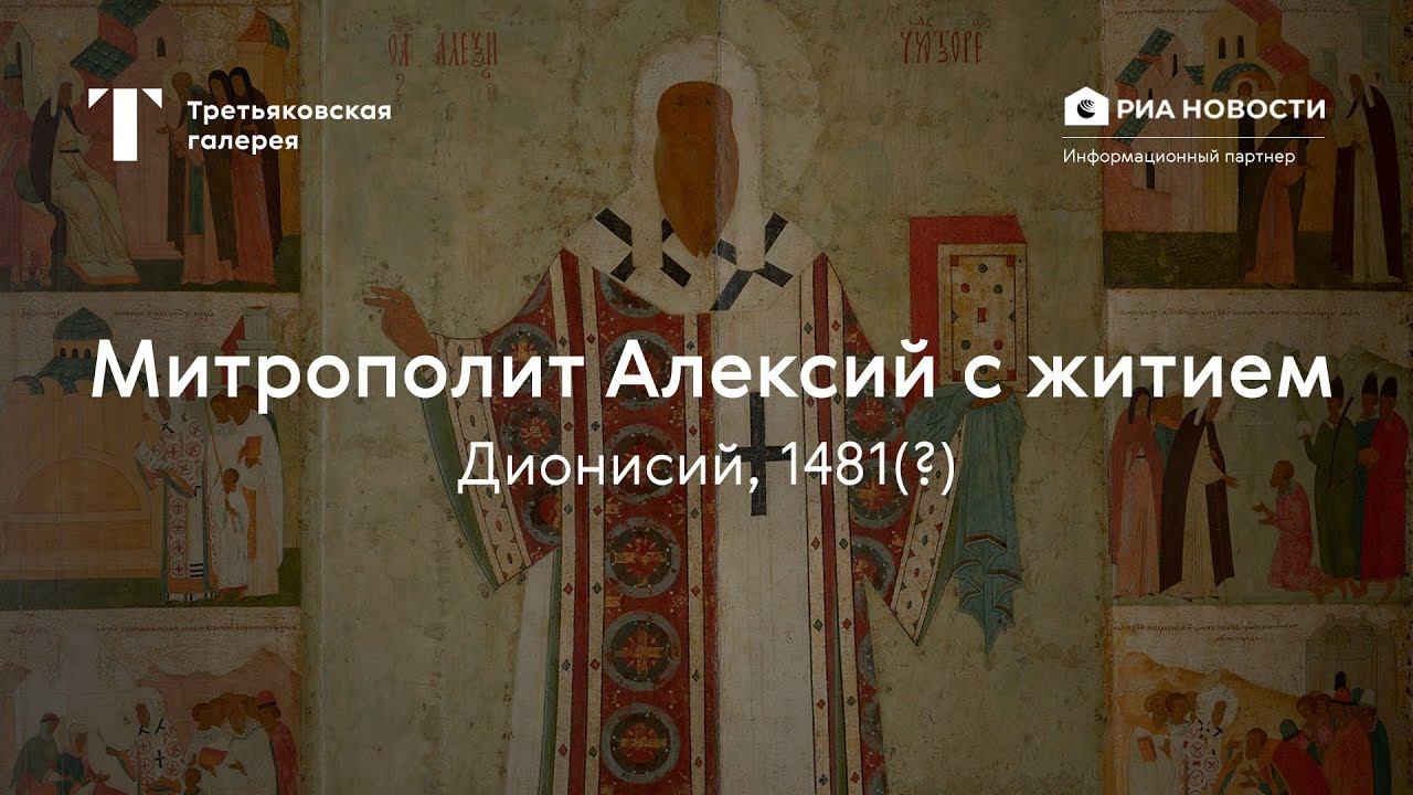 Дионисий. Митрополит Алексий с житием / История одного шедевра смотреть онлайн