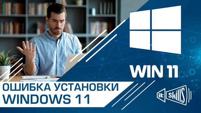 Проблемы установки Windows 11 Обход минимальных системных требований виндовс 11 #itskills #сисадмин смотреть онлайн