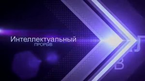 Интеллектуальный прорыв - Иван Бортник