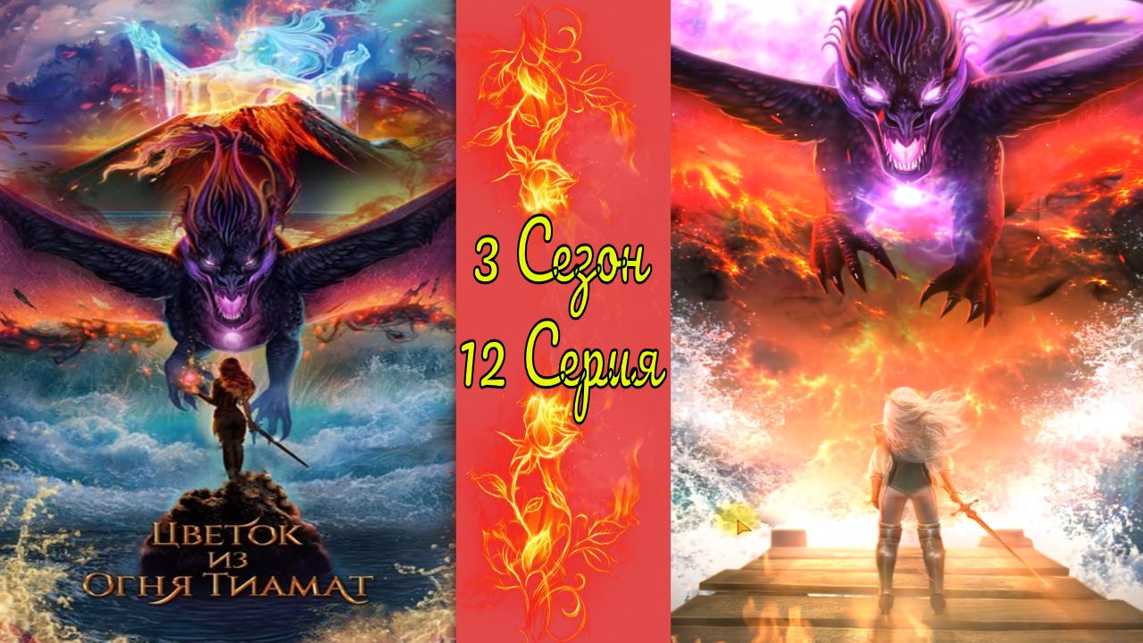 Цвeтoк из oгня Tиaмaт / 3 Сезон / 12 Серия / Энума элиш