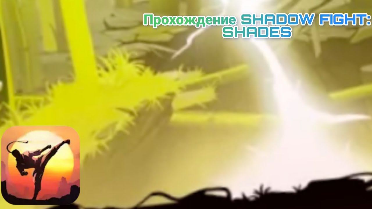 Прохождение SHADOW FIGHT: SHADES 3 Часть смотреть онлайн