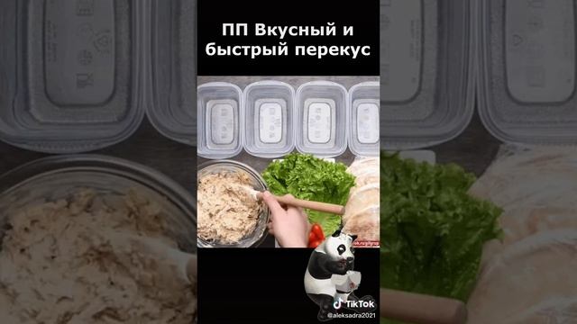 ПП Вкусный и быстрый перекус