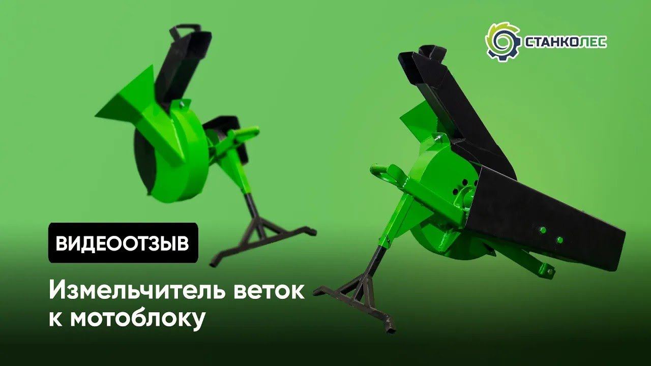 Отзыв покупателя: Измельчитель веток приставка к мотоблоку смотреть онлайн