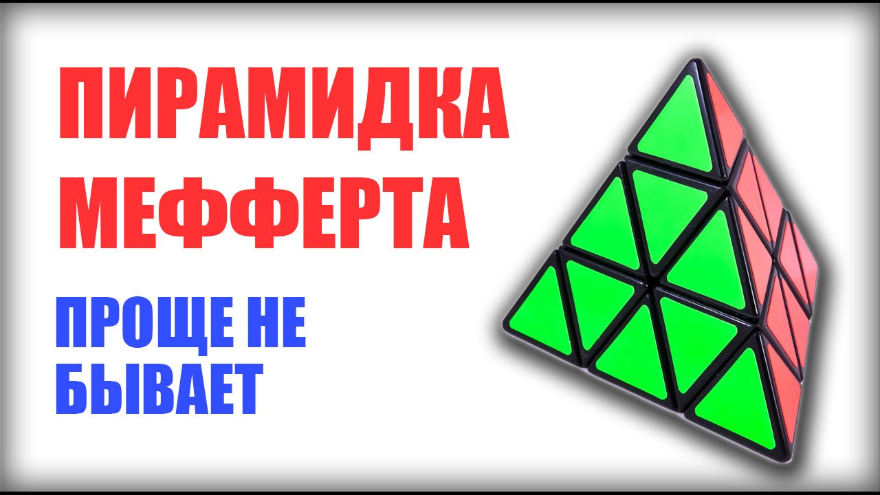 Самый простой способ как собрать Пирамидку Рубика (Пирамидка Меферта) смотреть онлайн