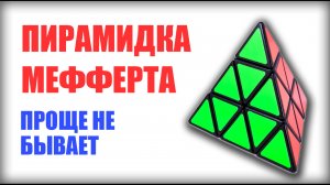 Самый простой способ как собрать Пирамидку Рубика (Пирамидка Меферта)