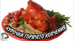 КАК ПРАВИЛЬНО ЗАКОПТИТЬ КУРИЦУ (курица горячего копчения)