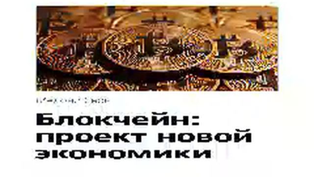 Мелони Свон Smart Reading Менеджмент 00 Блокчейн проект новой экономики смотреть онлайн