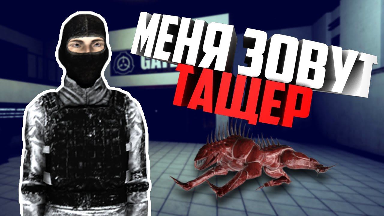 Сумасшедший Охранник | SCP Secret Laboratory