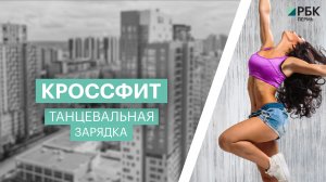 Танцевальная зарядка