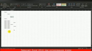 Зависает Excel 2016 -2019 при копировании ячеек