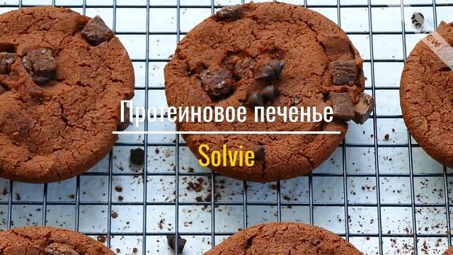 ?Шоколадное протеиновое печенье с шоколадными чипсами смотреть онлайн