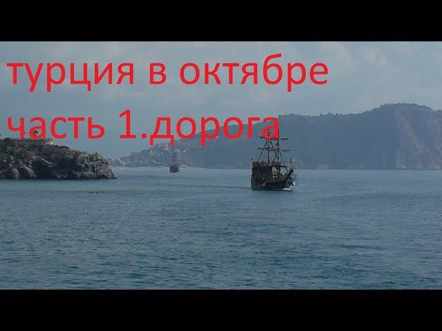 турция в октябре.часть1 дорога,полет смотреть онлайн