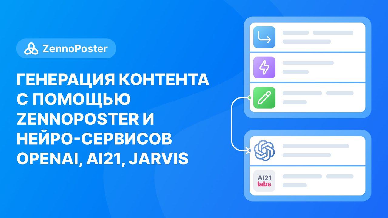 Генерация контента с помощью ZennoPoster и нейро-сервисов OpenAI, AI21, Jarvis смотреть онлайн