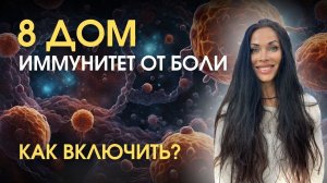 8 дом. Обнуление. 3 КЛЮЧА исцелить себя | Astrogreen