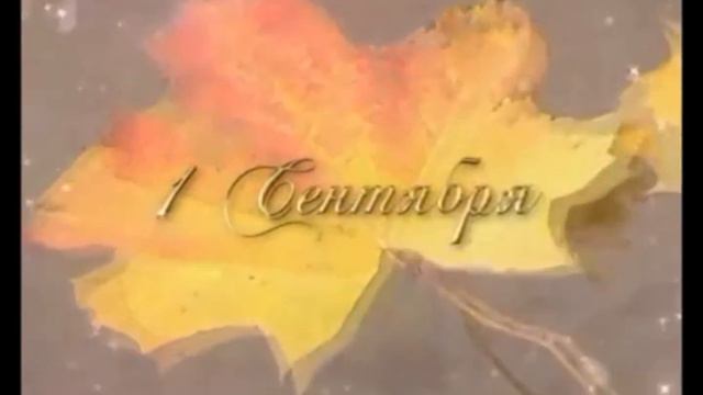 Поздравляем с новым учебным годом!!! смотреть онлайн