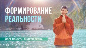Формирование реальности. Ответы на вопросы. Андрей Верба