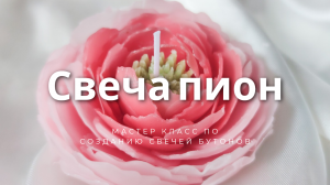 МАСТЕР КЛАСС • СВЕЧА БУТОН | ПИОН