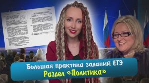 Решаем задания реального ЕГЭ 2013-2023. Раздел Политика #ЕГЭ 2023