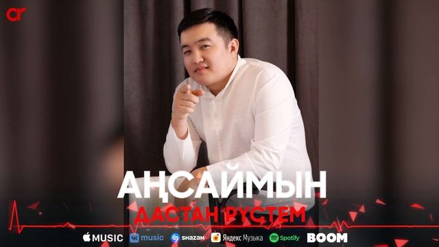Дастан Рүстем - Аңсаймын / ARIDAI