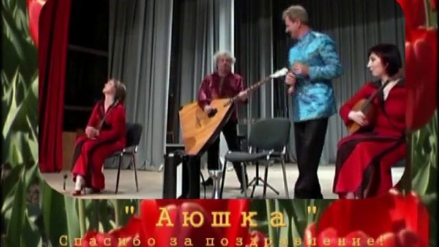 А.Герасенков. "Аюшка"! Спасибо за поздравление! смотреть онлайн