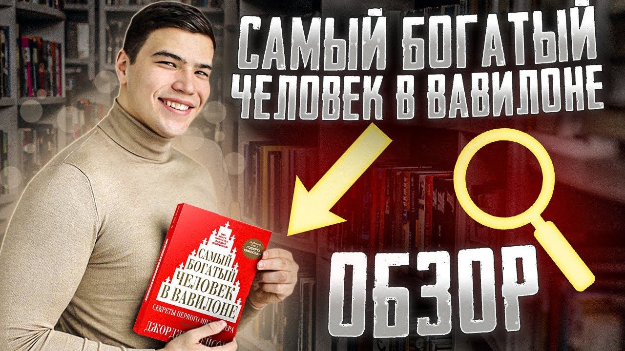 "Самый богатый человек в Вавилоне". Джордж Клейсон. Краткий обзор. смотреть онлайн