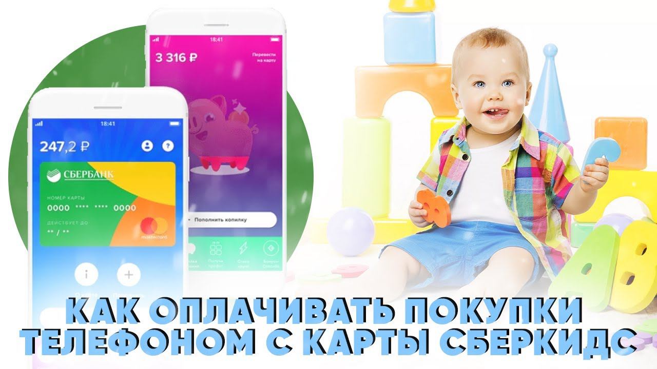 Как оплачивать покупки телефоном с карты СберКидс