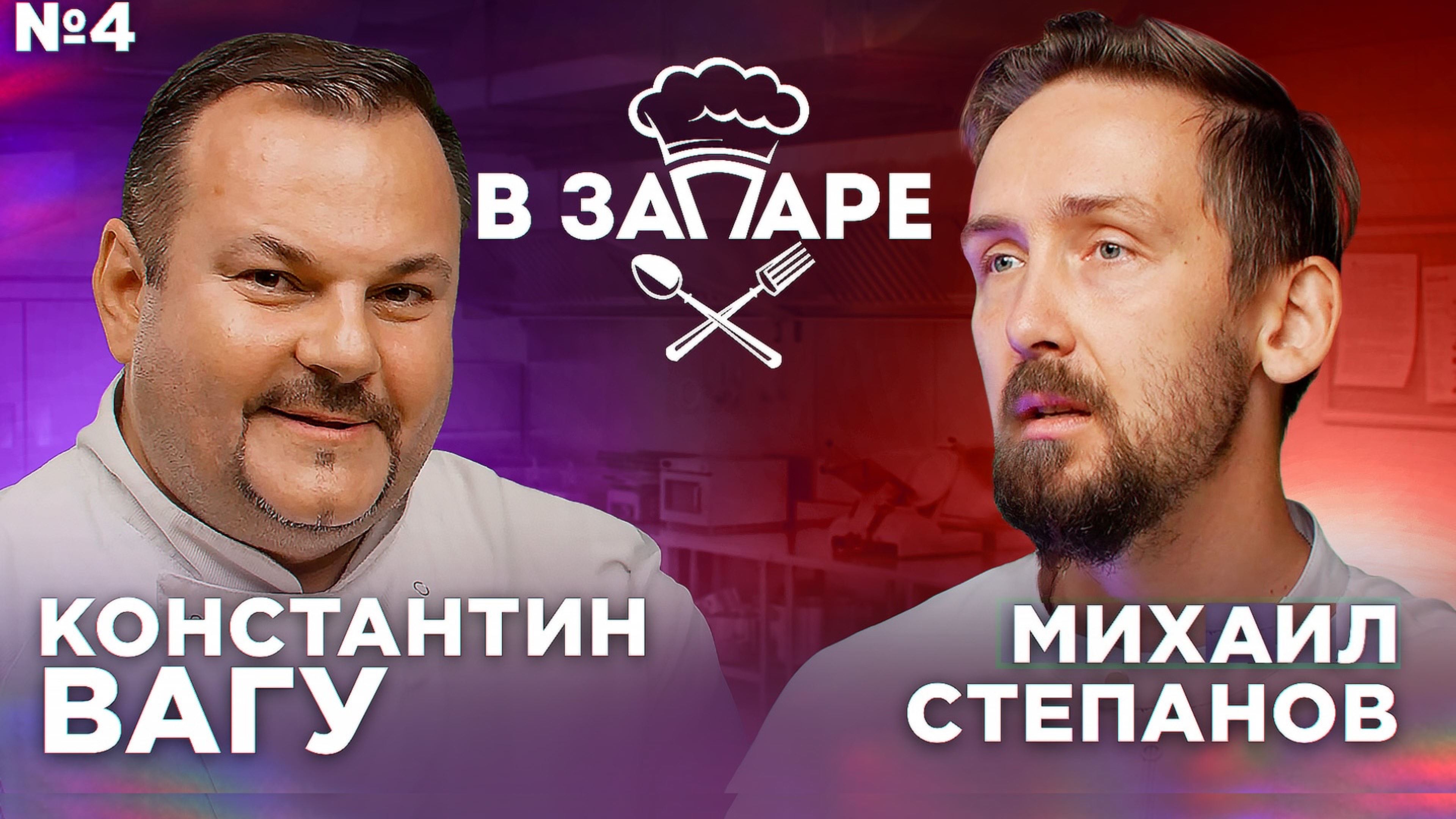 Подкаст "В запаре" эпизод № 5, сезон 2. Константин Вагу.