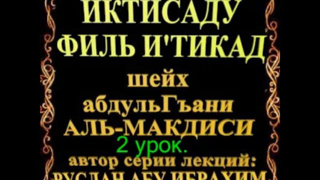 2 Аль иктисаду филь и'тикад автор Абдуль Гъани аль Макдиси смотреть онлайн