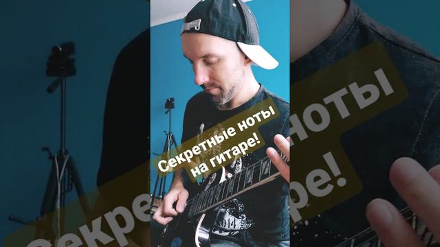 СЕКРЕТНЫЕ НОТЫ НА ГИТАРЕ! смотреть онлайн