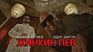 Идар Даров/Алибек Гегиев - Жинкин Лев