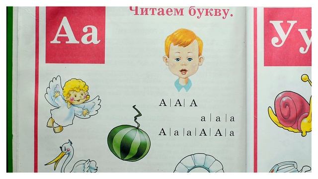 Урок 1. "Учимся читать с Елизаветой Буниной" по букварю Н.Жуковой. Буква А. смотреть онлайн
