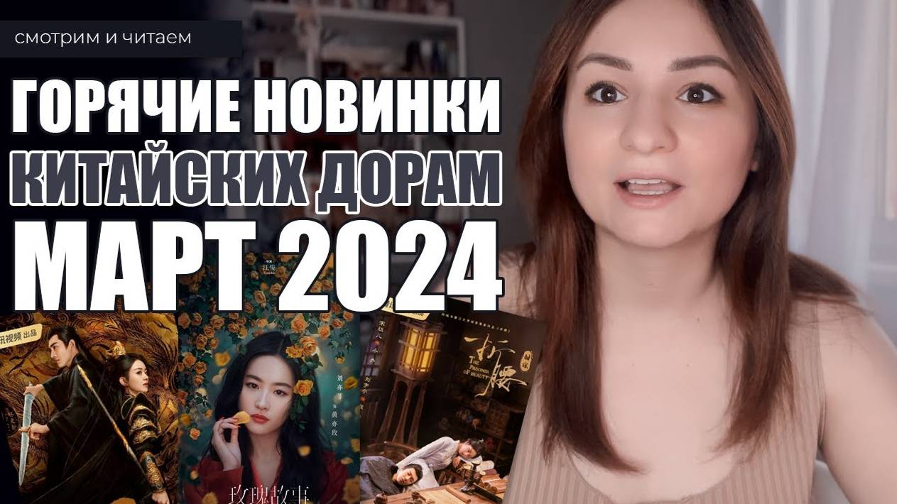 ГОРЯЧИЕ НОВИНКИ КИТАЙСКИХ ДОРАМ. Март 2024 г. Дорамы о любви смотреть онлайн