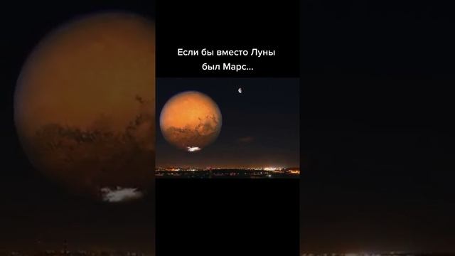 Как бы Выглядел Марс вместо Луны ? #shorts смотреть онлайн