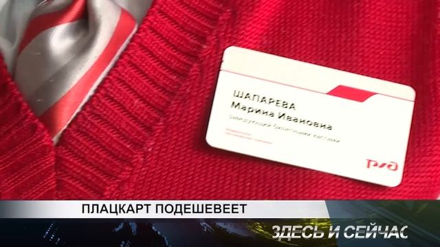 плацкарт дешевеет смотреть онлайн