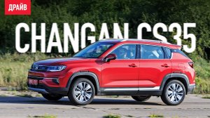 Changan CS35 Plus 2019 — тест-драйв с Кириллом Бревдо