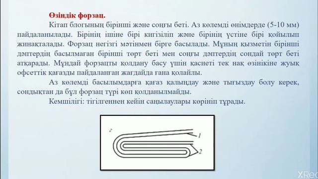 Форзац және оның түрлері смотреть онлайн
