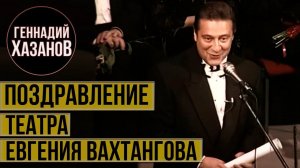 Геннадий Хазанов - Поздравление театра Евгения Вахтангова (1996 г.)