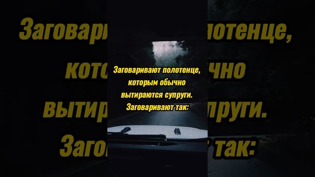 Чтобы муж с женой не ругались. #magic #love #family #wife #husband #argument #магия #заговор #семья смотреть онлайн