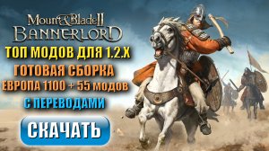 Топ модов Bannerlord 1.2.9 Европа Готовая сборка 2024