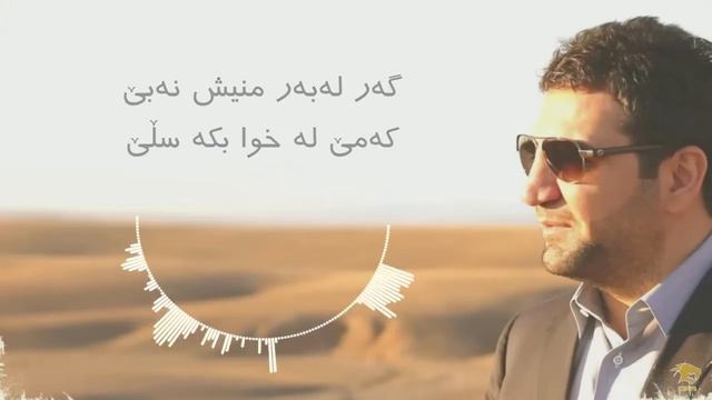 Zakaria Abdulla - Dwene Waxti Eware | Lyrics смотреть онлайн