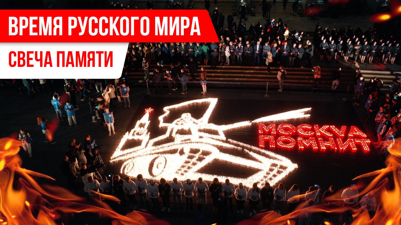 Время Русского мира: «Свеча памяти» смотреть онлайн