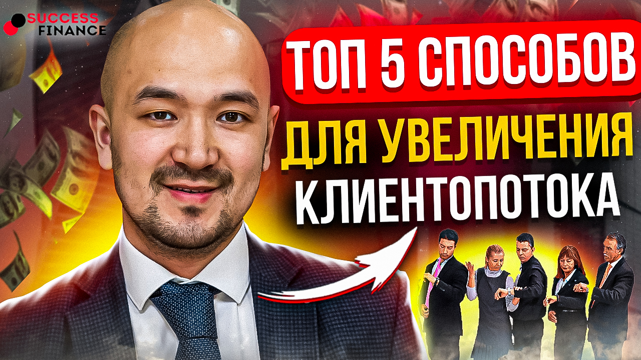 Топ 5 способов увеличения клиентопотока смотреть онлайн