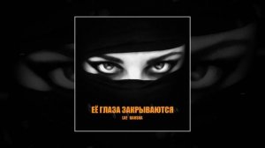 LXE, BAHSHA - Её глаза закрываются (Официальная премьера трека)