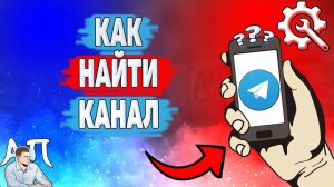 Как найти канал в Телеграме? Как искать каналы в Telegram?